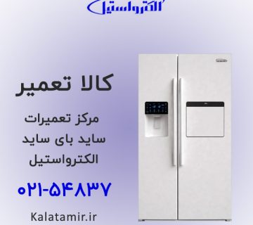 مرکز تعمیرات ساید بای ساید الکترواستیل