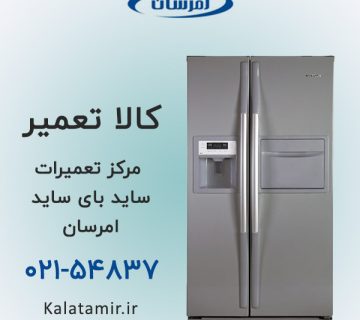 مرکز تعمیرات ساید بای ساید امرسان