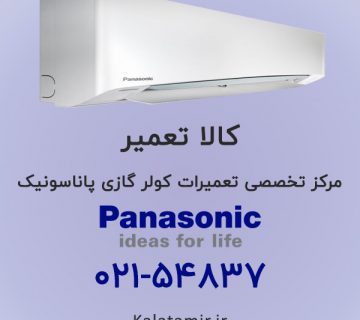 مرکز تعمیرات کولر گازی پاناسونیک