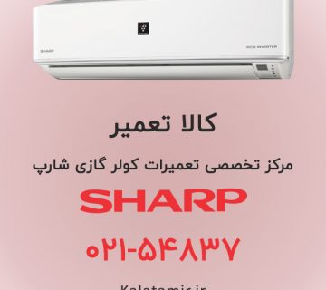 مرکز تعمیرات کولر گازی شارپ