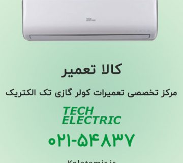 مرکز تعمیرات کولر گازی تک الکتریک