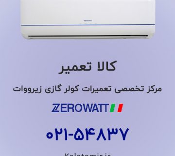 مرکز تعمیرات کولر گازی زیرووات