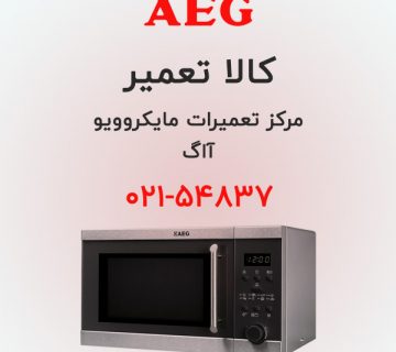 مرکز تعمیرات مایکروویو آاگ