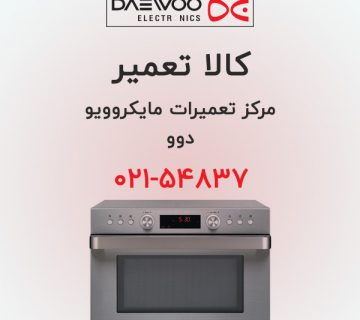 مرکز تعمیر ماکروفر دوو