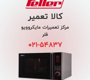 مرکز تعمیرات مایکروویو فلر