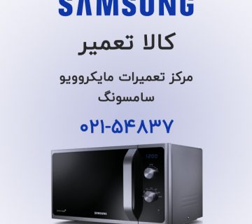 مرکز تخصصی تعمیر ماکروفر سامسونگ