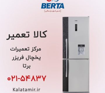 مرکز تعمیرات یخچال فریزر برتا