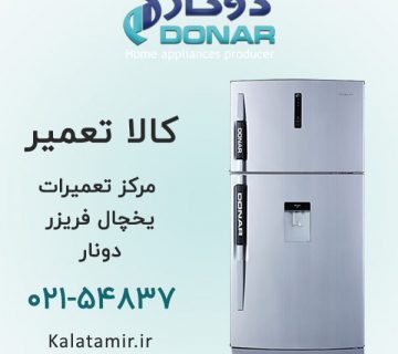 مرکز تعمیرات یخچال فریزر دونار