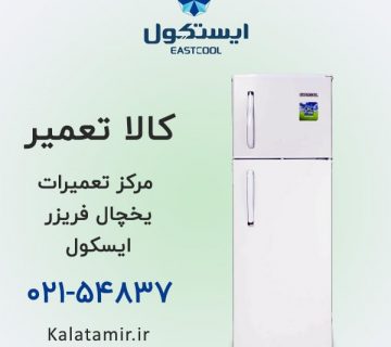 مرکز تعمیرات یخچال فریزر ایستکول