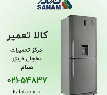 مرکز تعمیرات یخچال فریزر صنام