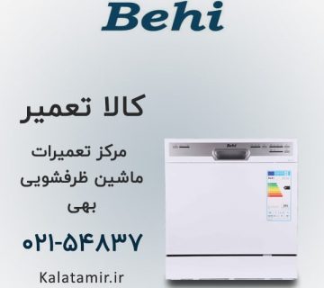 مرکز تعمیرات ماشین ظرفشویی بهی