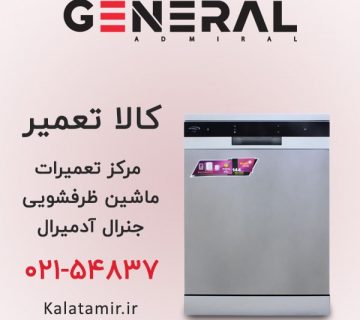 مرکز تعمیرات ماشین ظرفشویی جنرال آدمیرال