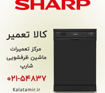 مرکز تعمیرات ماشین ظرفشویی شارپ