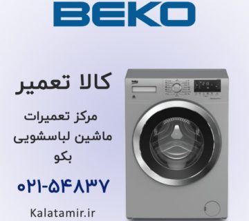 مرکز تعمیرات ماشین لباسشویی بکو