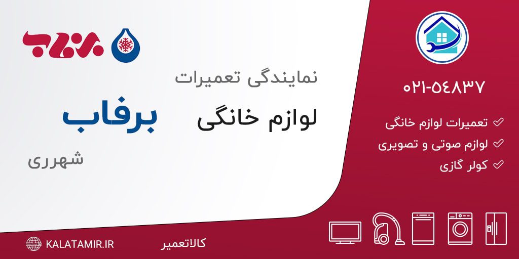 نمایندگی تعمیرات برفاب در شهرری