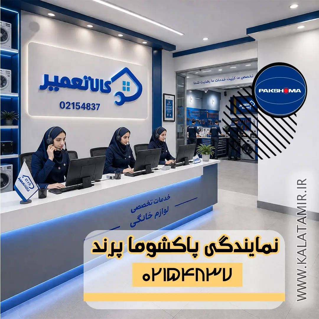 نمایندگی پاکشوما در پرند