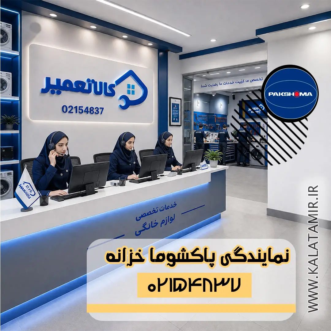 نمایندگی پاکشوما در خزانه